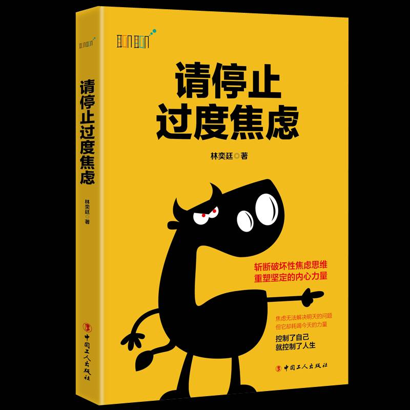 请停止过度焦虑林奕廷普通大众焦虑自我控制通俗读物社会科学书籍