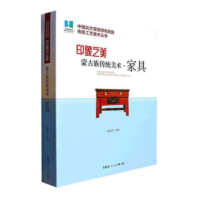 《印象之美:蒙古族传统美术·家具》庞大伟  艺术书籍