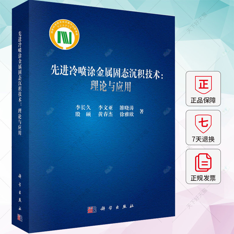 先进冷喷涂金属固态沉积技术理论与应用李长久著科学出版社冷喷涂技术原理工艺设备工业应用冷喷涂固态增材制造技术书籍