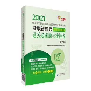 搭人卫版 正版 基础知识 技能 教材书历年真题试卷模拟试题练习册习题集题 2021年健康管理师国家职业资格三级通关必刷题与密押卷