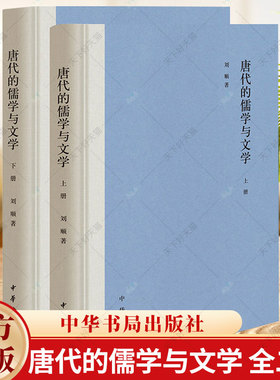 唐代的儒学与文学 刘顺 初唐至中晚唐各个时期儒学与文学之间的联系和特点 文学理论与研究 中华书局出版社