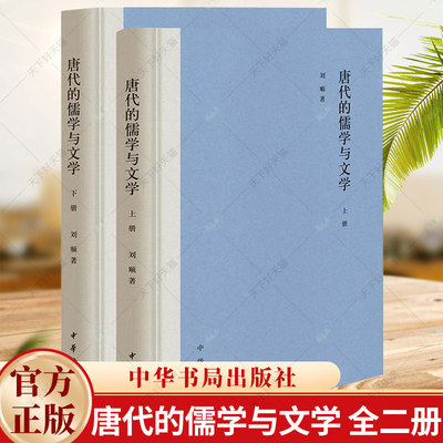 唐代的儒学与文学 刘顺 初唐至中晚唐各个时期儒学与文学之间的联系和特点 文学理论与研究 中华书局出版社