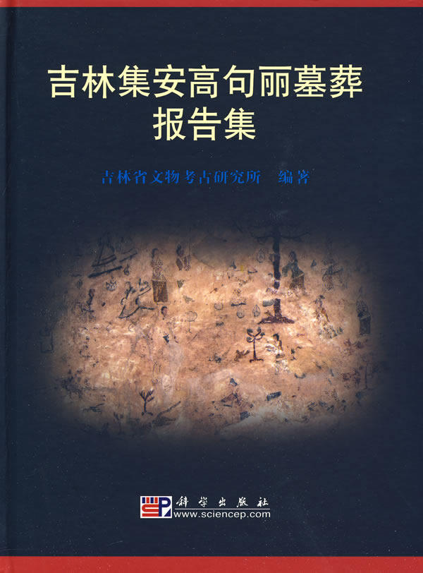 正版包邮 吉林集安高句丽墓葬报告集 吉林省文物考古研究所 考古报告书籍 9787030251541 科学出版社