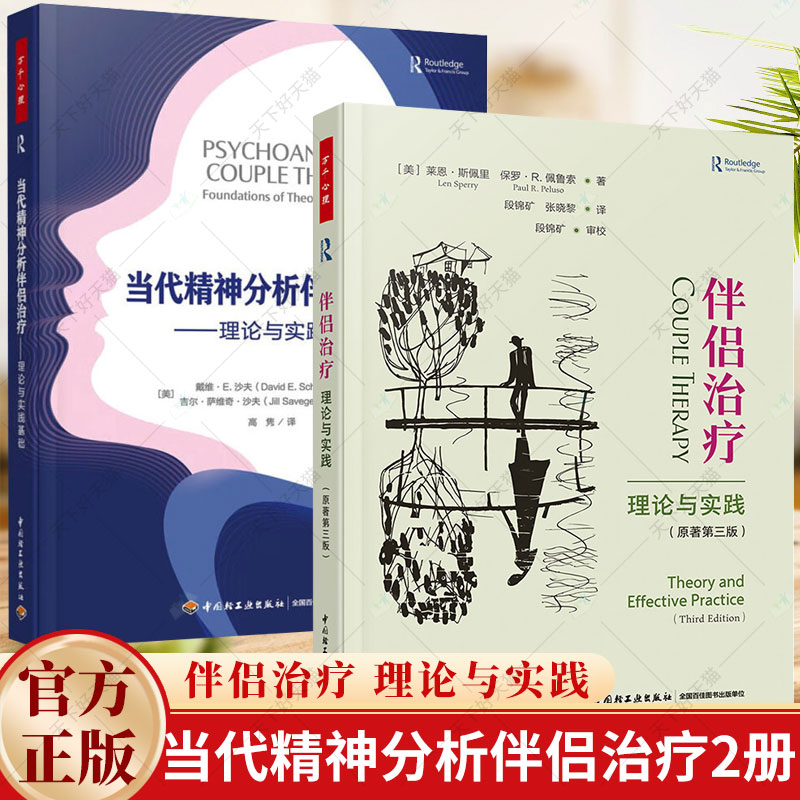 2册】当代精神分析伴侣治疗 理论与实践基础+伴侣治疗 理论与实践 原著第三版 精神分析伴侣治疗婚姻治疗亲密关系心理咨询书籍