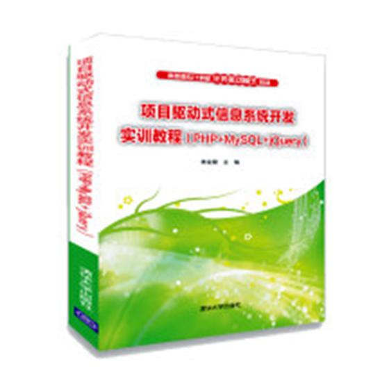 正版包邮 项目驱动式信息系统开发实训教程:PHP+MySQL+jQuery 林龙健 书店 信息与传播理论书籍