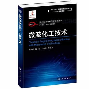 材料及相关专业教材 化学工业出版 微波化工技术 正版 微波化工反应系统 费 社 9787122341136 免邮