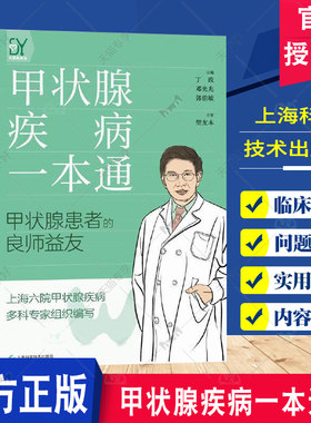 甲状腺疾病一本通 甲状腺的规范诊断术后的护理疾病相关问题 甲状腺结节甲状腺癌 丁政 临床一线工作经验 医学书籍 上海科技