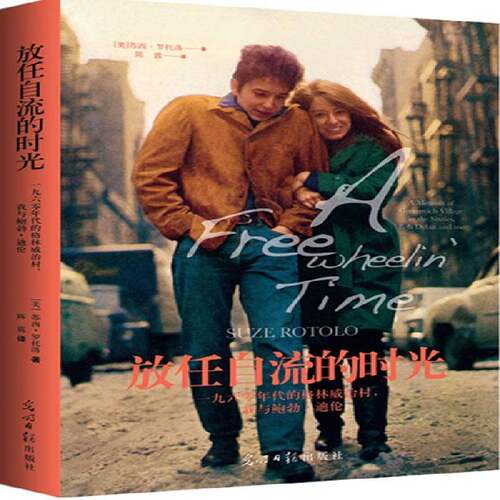 放任自流的时光:一九六零年代的格林威治村，我与鲍勃·迪伦:a memoir of greenwich village in the sixti苏西·罗托洛  文学书籍