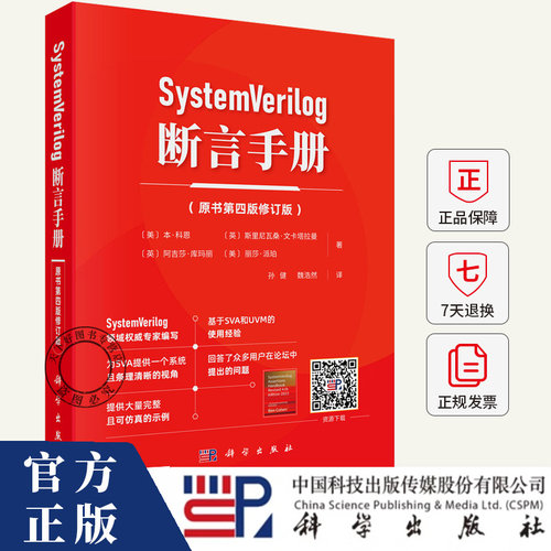 SystemVerilog 断言手册（原书第四版修订版）孙健 编著 9787030821348 科学出版社