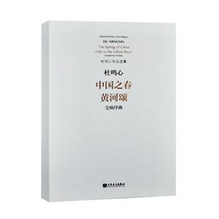 正版包邮 中国之春 黄河颂:交响序曲:Symphonic prelude 9787103057780 杜鸣心 人民音乐出版社 艺术 书籍