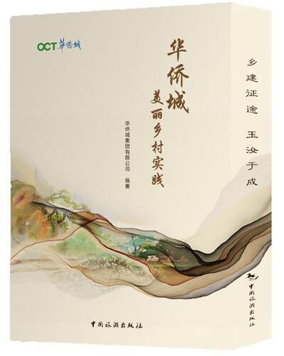 正版包邮 华侨城美丽乡村实践（上下册9787503266409 华侨城集团有限公司中国旅游出版社经济农村社会义建设研究深圳普通大众书
