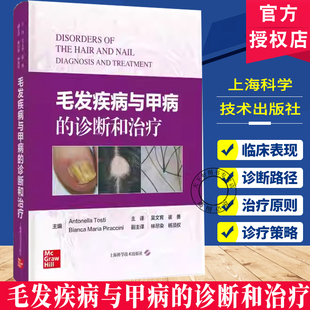 毛发疾病与甲病的诊断和治疗 毛发与甲病的临床类型 脱发疾病毛发移植甲病甲外科诊疗工作的皮肤科皮肤外科整形外科医学美容科