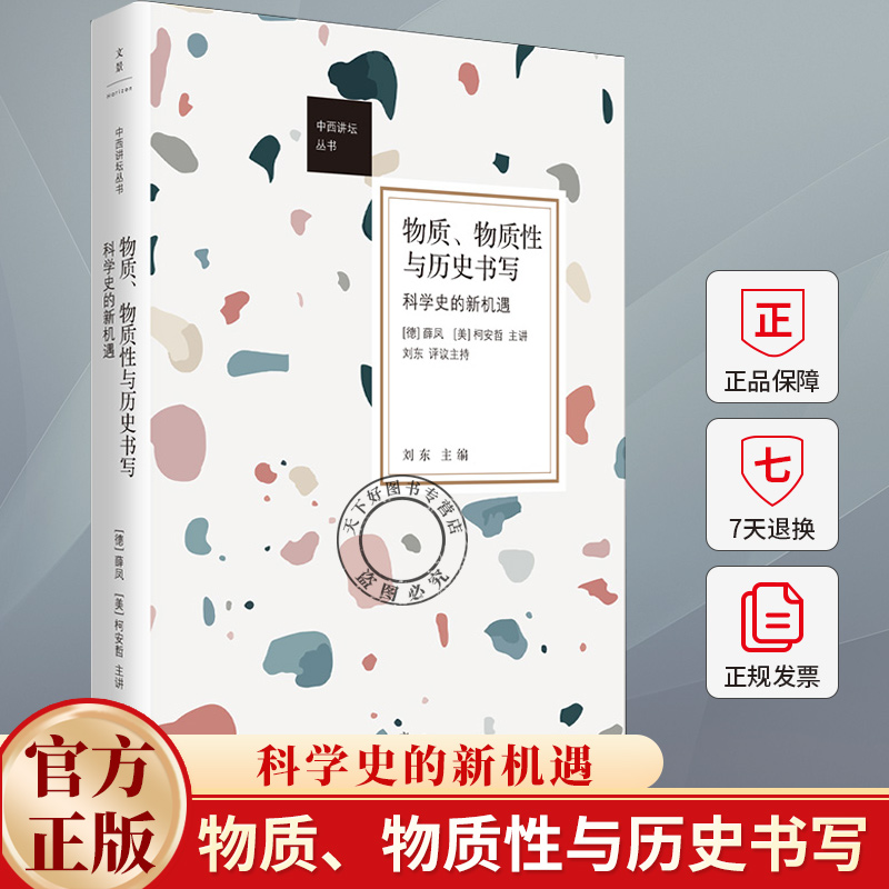 物质、物质性与历史书写科学史的新机遇 中西讲坛丛书 薛凤柯安哲主讲刘东评议世纪文景科学史世界技术研究书籍