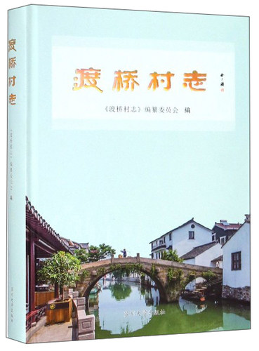 正版包邮 渡桥村志 《渡桥村志》纂委员会 书店 地方史志书籍