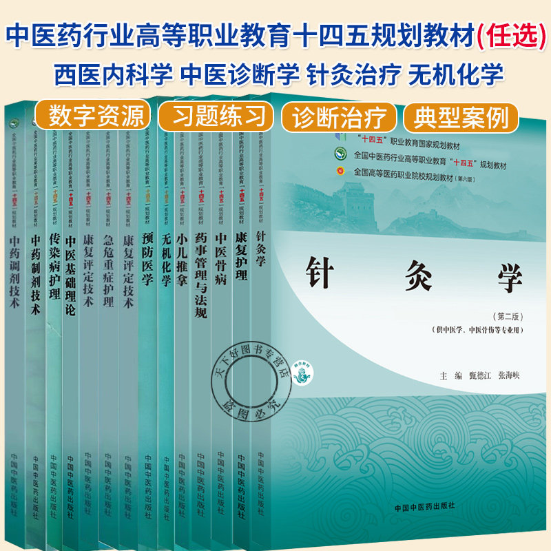 任选】全国中医药行业高等职业教育十四五规划教材 西医内科学 中医诊断学 针灸治疗 中医养生康复技术书籍 中国中医药出版社图片