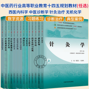 中医诊断学 西医内科学 针灸治疗 中医养生康复技术书籍 社 任选 中国中医药出版 全国中医药行业高等职业教育十四五规划教材