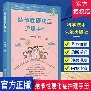 护理系列图书 结节性硬化症护理手册 叶敬花 TSC基本知识 遗传学特点 药物治疗及护理 诊断标准 科学技术文献出版社9787523514399