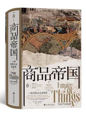 商品帝国:一部消费主义全球史弗兰克·特伦特曼  历史书籍