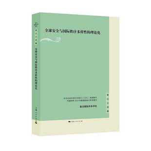 全球与秩序多样的理论化殷之光  政治书籍
