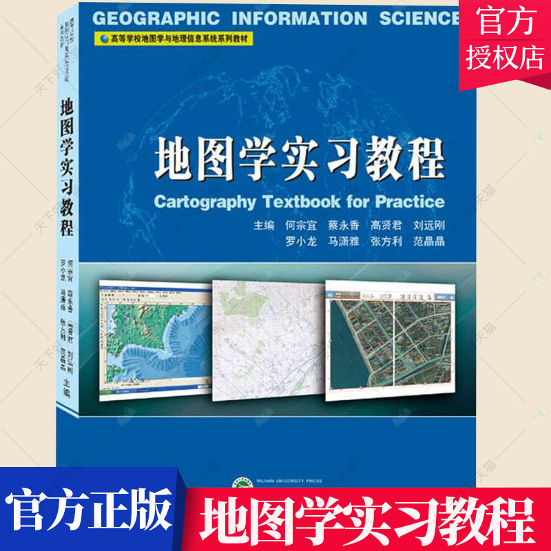 地图学实习教程高等学校地图学与地理信息系统系列教材何宗宜地图学实习高等学校教材自然科学书籍武汉大学出版社