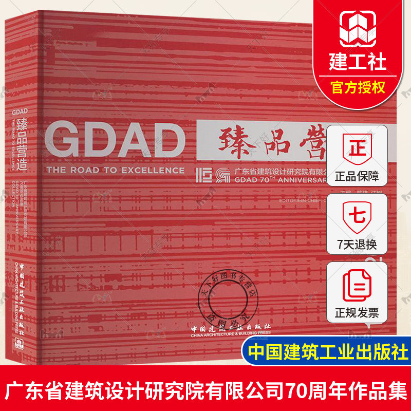 正版包邮 臻品营造 广东省建筑设计研究院有限公司70周年作品集 陈雄 等编 9787112277803 中国建筑工业出版社
