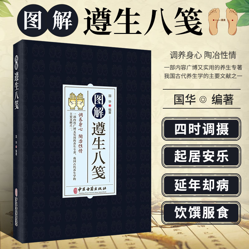 图解遵生八笺 国华主编 调养身心陶冶性情是古代养生学主要文献之一包括医药卫生气功导引饮食起居等中医古籍出版社