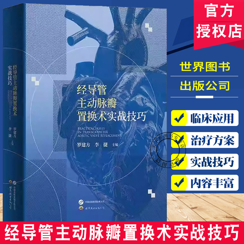经导管主动脉瓣置换术实战技巧 罗建方 李捷 心血管微创介入技术 TAVR病例 心血管医师实战指导书 世界图书出版公司9787523216880