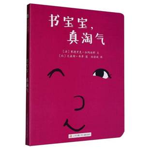 书宝宝,真淘气赛德里克·拉玛迪耶文  儿童读物书籍 9787558432187 江苏凤凰少年儿童出版社