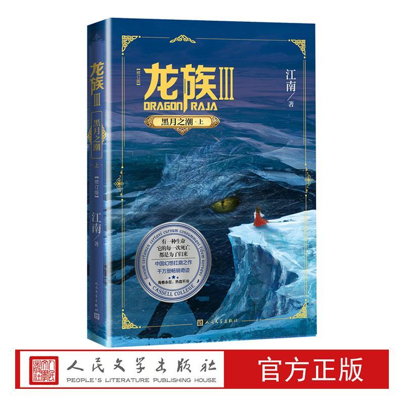 正版包邮 龙族3.黑月之潮(上) (修订版)9787020160532 自由组套  书籍