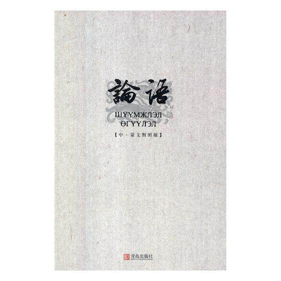 正版包邮 论语(中·蒙文对照版) 书店 孔子书籍