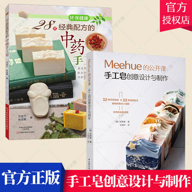 2册】Meehue的公开课 手工皂创意设计与制作+28款经典配方的中药手工皂 创意DIY手工皂配方及其适用肤质 详细步骤图解过程指导书