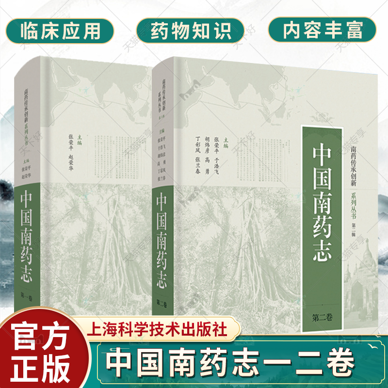 中国南药志第一卷+第二卷 全2册  南药传承创新系列丛书50余种南药鉴别栽培药理作用供相关专业人员参考上海科学技术 传统医药书籍