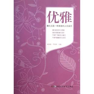 文化书籍 人生姿态颜培金 优雅 懂礼仪是一种美丽
