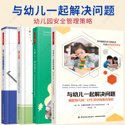 万千教育学前 与幼儿一起解决问题 捕捉幼儿园一日生活中的教育契机 安·科第科瓦斯基 9787518450893 中国轻工业出版社