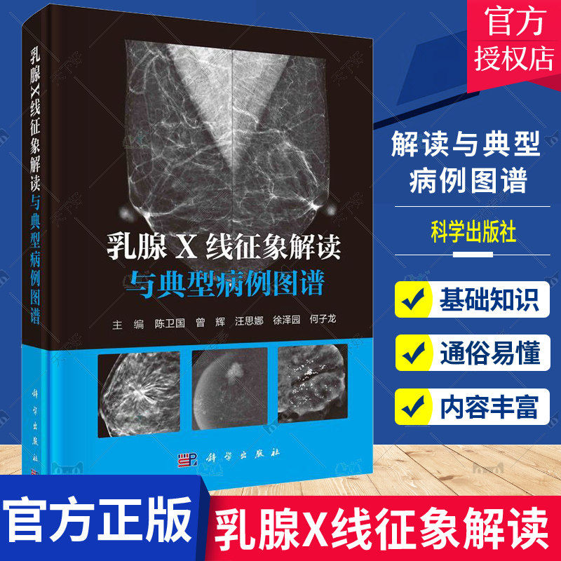 正版包邮 乳腺X线征象解读与典型病例图谱陈卫国 等编190多例典型病例图解形式阐述病变的诊断与BI-RADS分类依据科学出版社