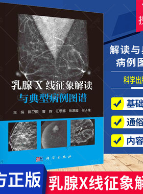 正版包邮 乳腺X线征象解读与典型病例图谱陈卫国 等编190多例典型病例图解形式阐述病变的诊断与BI-RADS分类依据科学出版社