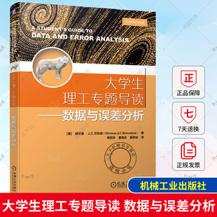 大学生理工专题导读 数据与误差分析 赫尔曼 ·J.C.贝伦森 数据处理与误差分析实用手册 误差分析教学用书 9787111727552