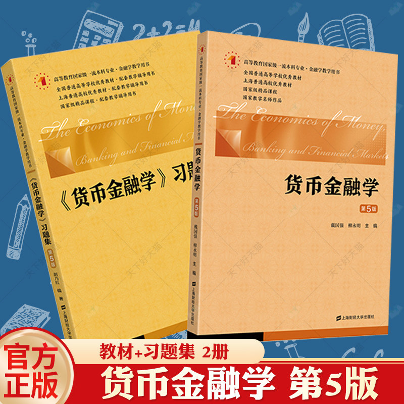 财大版 货币金融学 戴国强 第5版第五版教材+习题集 上海财经大学出版社 原货币银行学 货币金融学教程 上财431金融学考研参考用书图片
