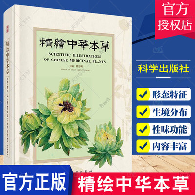 精绘中华本草 陈月明 客观还原生物本身的形态生境 富有中国特色的艺术风格 介绍药用植物的基源形态特征生境分布等 科学出版社