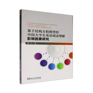 基于结构方程模型的中国大学生英语阅读理解影响因素研究:a structural equation modeling approach曹宁  图书书籍