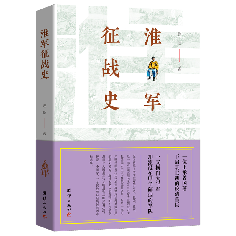 正版包邮 淮军征战史 赵恺 一位上承曾国藩下启袁世凯的晚清重臣 一支横扫太平军却湮没在甲午硝烟的军队 淮军史料军事史通俗读物