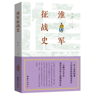 正版包邮 淮军征战史 赵恺 一位上承曾国藩下启袁世凯的晚清重臣 一支横扫太平军却湮没在甲午硝烟的军队 淮军史料军事史通俗读物