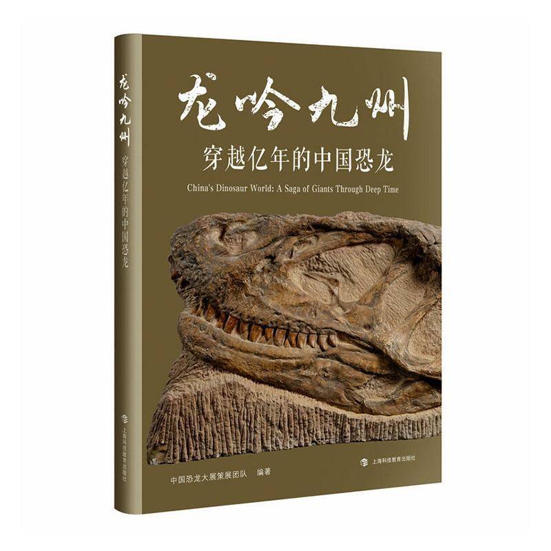 龙吟九州:穿越亿年的中国恐龙:a saga of giants through deep time中国恐龙大展策展团队青少年 图书书籍