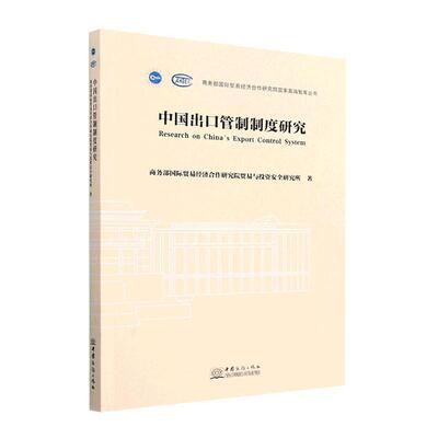 中国出口管制制度研究贸易经济合作研究院贸易与投资案  经济书籍