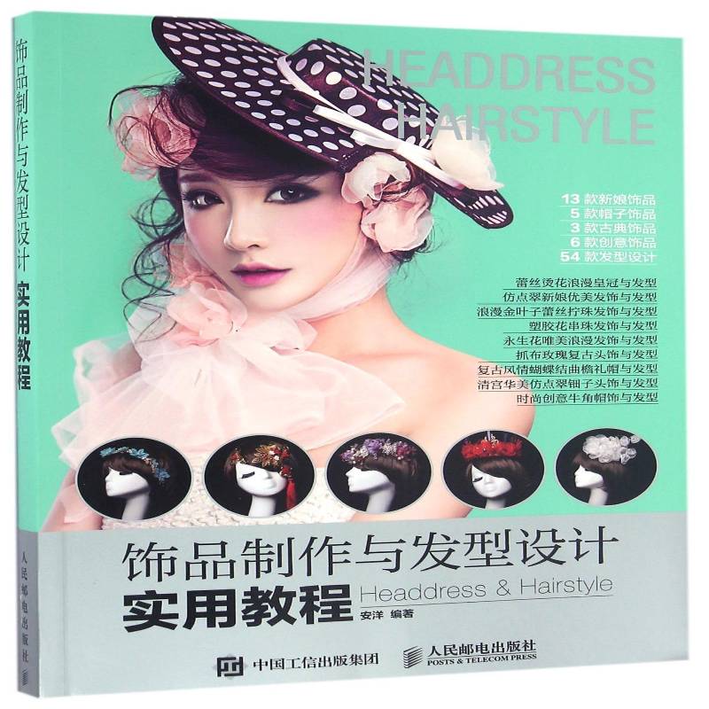饰品制作与发型设计实用教程安洋本科及以上手工艺品制作教材娱乐时尚书籍