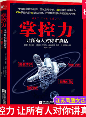 掌控力 让所有人对你讲真话 CIA15堂实训课 审讯间谍商战博弈职场斗法谈判交涉测谎领导学读心术气场修炼 谈判技巧书籍 掌控谈话