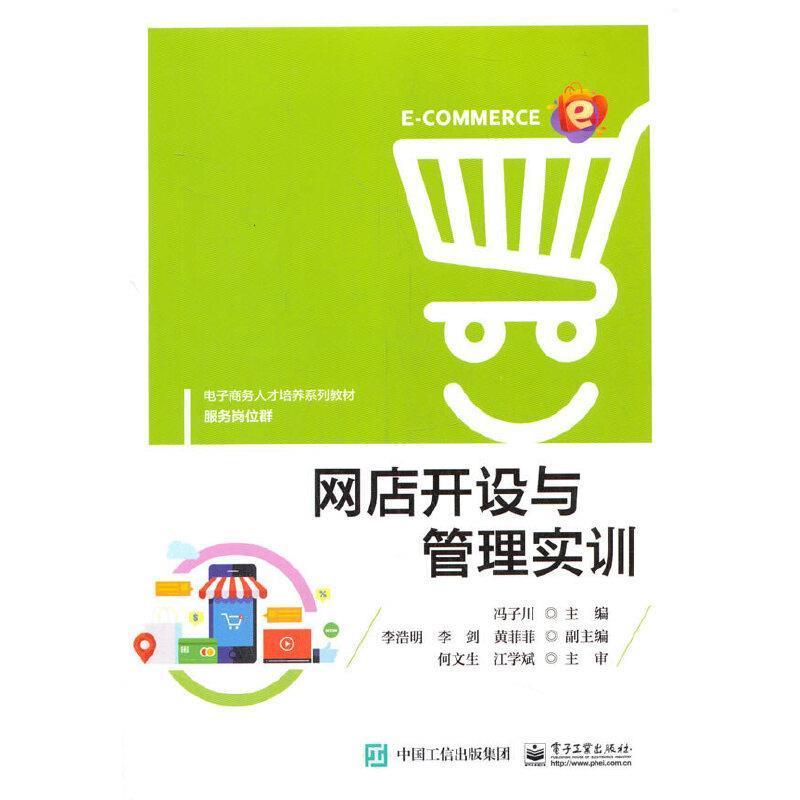 正版包邮 网店开设与管理实训(服务岗位群电子商务人才9787121403842 冯子川电子工业出版社管理网店管理中等专业学校教材中职书