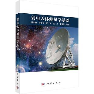 射电天体测量学基础钱志瀚 自然科学书籍