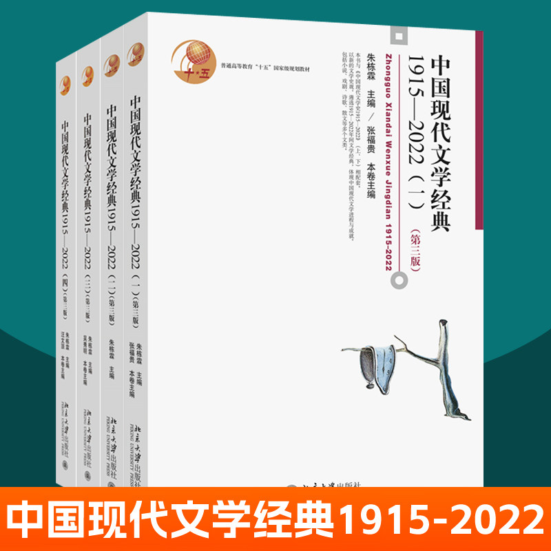 中国现代文学经典1915-2022一二三四全套4册 北京大学出版社 中国现代文学史配套本科戏剧影视学教材语言文学阅读审美赏鉴书籍图片