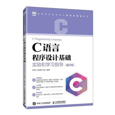 C语言程序设计基础实验和学习指导(通识版)(本科)苏小红  计算机与网络书籍